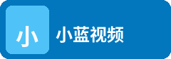 小蓝视频